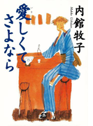 愛しくてさよなら(小学館文庫)(小学館文庫)