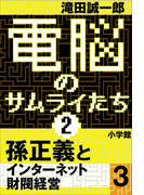 電脳のサムライたち2 孫正義 インターネット財閥経営3