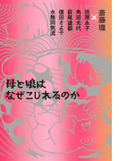 母と娘はなぜこじれるのか