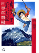 釣りキチ三平の釣れづれの記 青春奮闘編(講談社+α文庫)