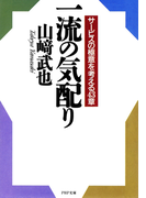 一流の気配り(PHP文庫)