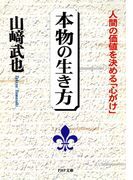 本物の生き方(PHP文庫)