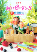 おいピータン!!(11)