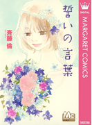 誓いの言葉(マーガレットコミックスDIGITAL)