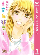 東南角部屋 1(マーガレットコミックスDIGITAL)