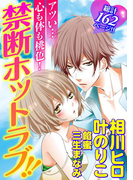 アツい…心も体も桃色! 禁断ホットラブ!!