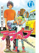 アライブ 最終進化的少年(11)