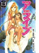 アライブ 最終進化的少年(13)
