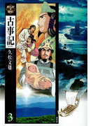 まんがで読む古事記〈3〉