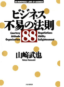 ビジネス・不易の法則88