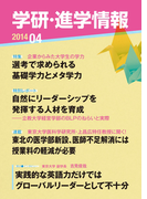 学研・進学情報2014年4月号