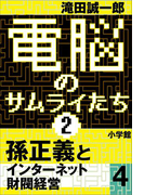 電脳のサムライたち2 孫正義 インターネット財閥経営4