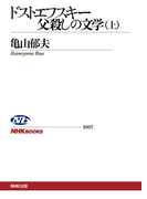 ドストエフスキー 父殺しの文学 (上)(NHKブックス)