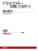 ドストエフスキー 父殺しの文学 (下)(NHKブックス)