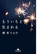 もういちど生まれる(幻冬舎文庫)