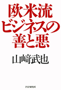 欧米流ビジネスの善と悪