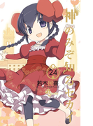 神のみぞ知るセカイ 24(少年サンデーコミックス)