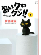 おいクロタン!! 今日も人語泣き(1)
