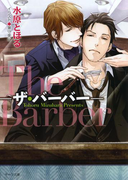 The Barber ―ザ・バーバー―(キャラ文庫)