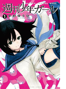 週刊少年ガール(1)