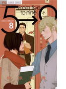 5時から9時まで 8(フラワーコミックス)