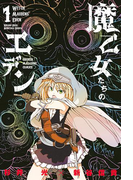 魔乙女たちのエデン(1)