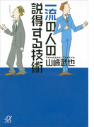一流の人の説得する技術(講談社+α文庫)