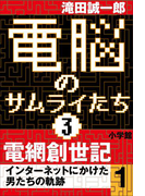 電脳のサムライたち3 電網創世記 インターネットにかけた男たちの軌跡1