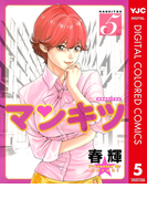 マンキツ カラー版 5(ヤングジャンプコミックスDIGITAL)