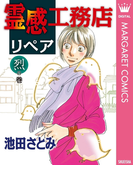 霊感工務店リペア 烈の巻(マーガレットコミックスDIGITAL)