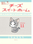 チーズスイートホーム(11)
