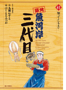 築地魚河岸三代目 41(ビッグコミックス)