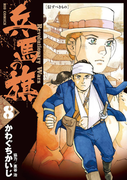 兵馬の旗 8(ビッグコミックス)