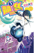 競女!!!!!!!! 2(少年サンデーコミックス)