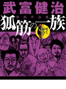 武富健治実話作品集 狐筋の一族 死と暴力編(ナックルズ the BEST)
