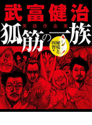武富健治実話作品集 狐筋の一族 秘境と因習編(ナックルズ the BEST)