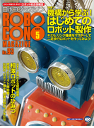 ROBOCON Magazine 2014年5月号(ROBOCON Magazine)