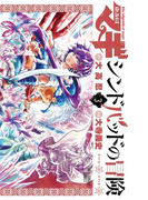 マギ シンドバッドの冒険 3(少年サンデーコミックス)