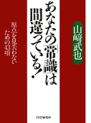 あなたの「常識」は間違っている!