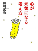心が元気になる考え方