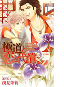 極道と恋と代償【おまけ付き】(Cross novels)