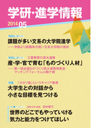 学研・進学情報2014年5月号
