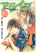 アライブ 最終進化的少年(19)