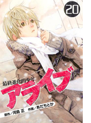 アライブ 最終進化的少年(20)