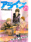 アライブ 最終進化的少年(21)