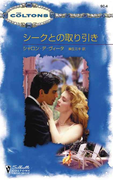 シークとの取り引き(シルエット・コルトンズ)