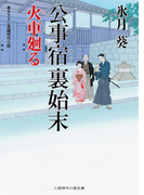 公事宿 裏始末 火車廻る(二見時代小説文庫)