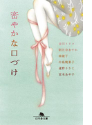【期間限定40%OFF】密やかな口づけ(幻冬舎文庫)