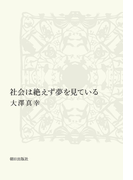 社会は絶えず夢を見ている