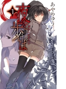 夜を歩けば1 - ザクロビジョン(C★NOVELS)